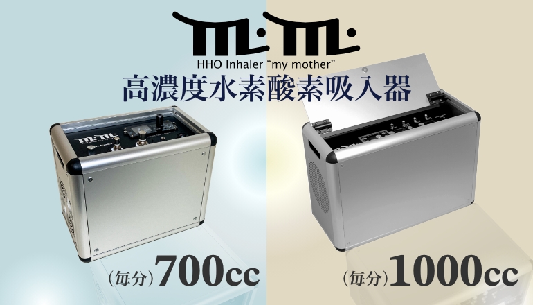 高濃度水素酸素吸入器 my mother | 商品紹介｜HHOの