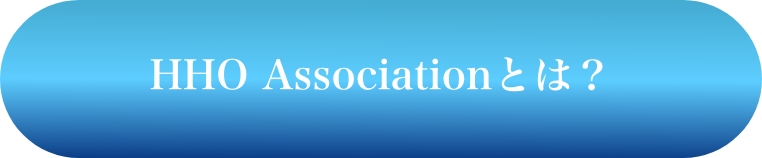 HHO-Associationとは？