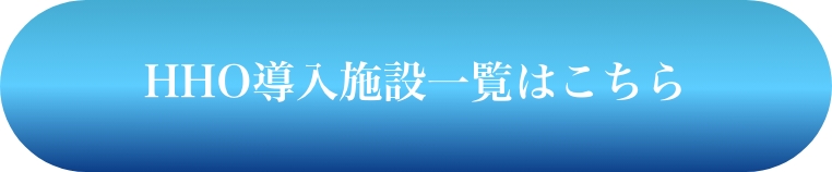 HHO導入施設一覧（一部）
