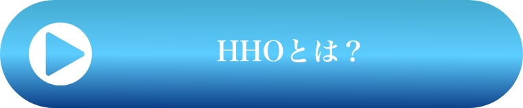 hhoとは？